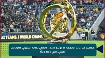 مواعيد مباريات الجمعة 25 يوليو 2025.. الأهلي يواجه البنزرتي والزمالك يلتقي وادي دجلة وديًا